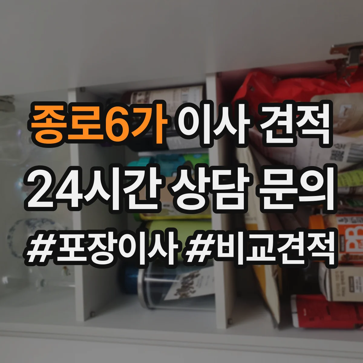 종로6가 이사 견적