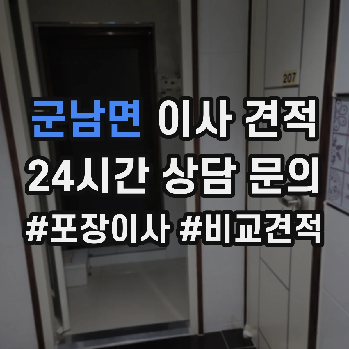 군남면 이사 견적