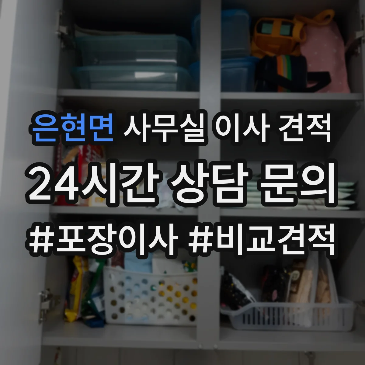 은현면 사무실 이사 견적