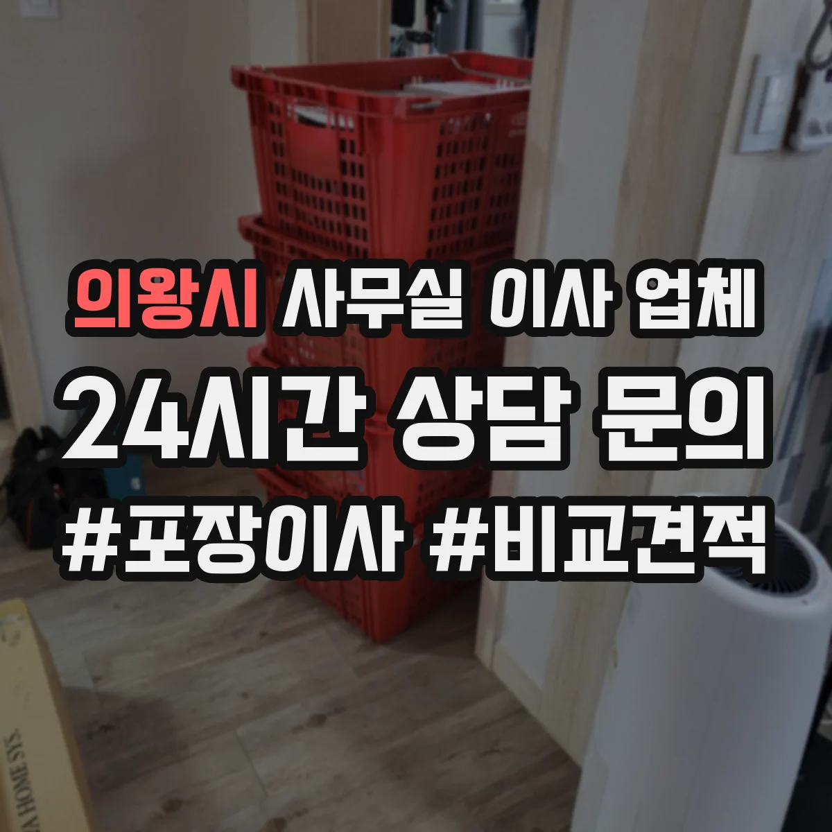 의왕시 사무실 이사 업체