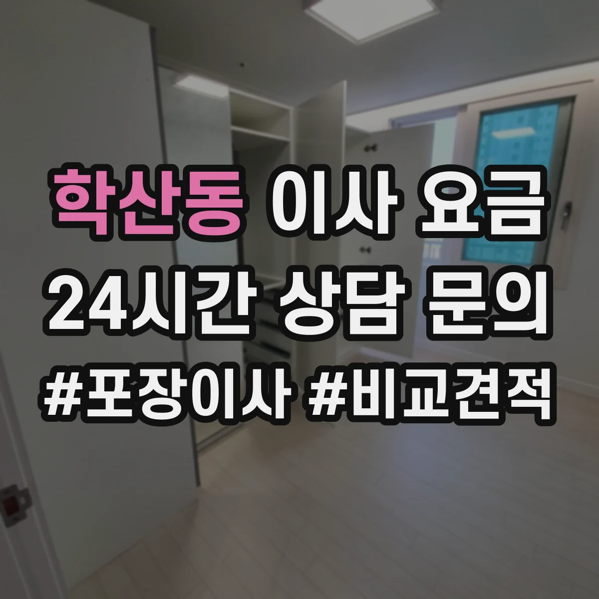 학산동 이사 요금