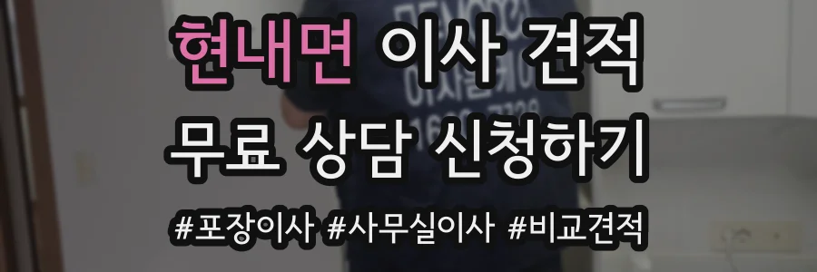 현내면 이사 견적