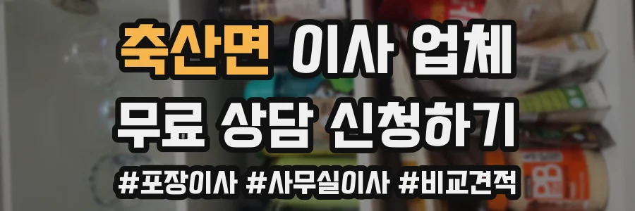 축산면 이사 업체