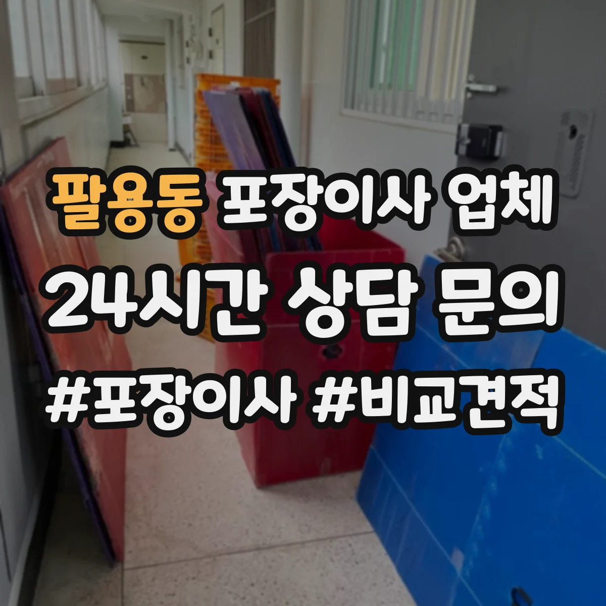 팔용동 포장이사 업체