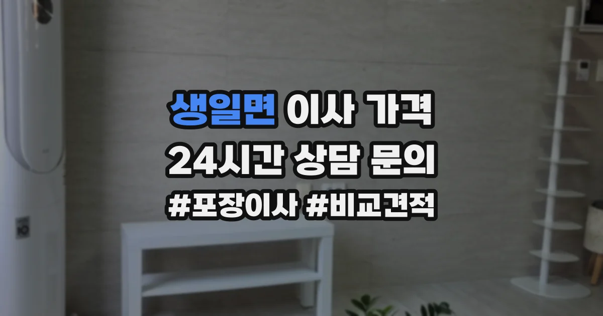 생일면 이사 가격