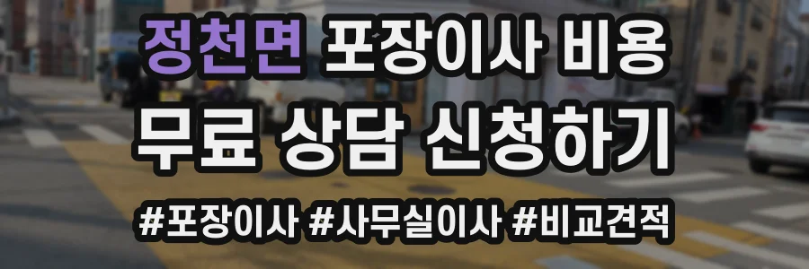 정천면 포장이사 비용
