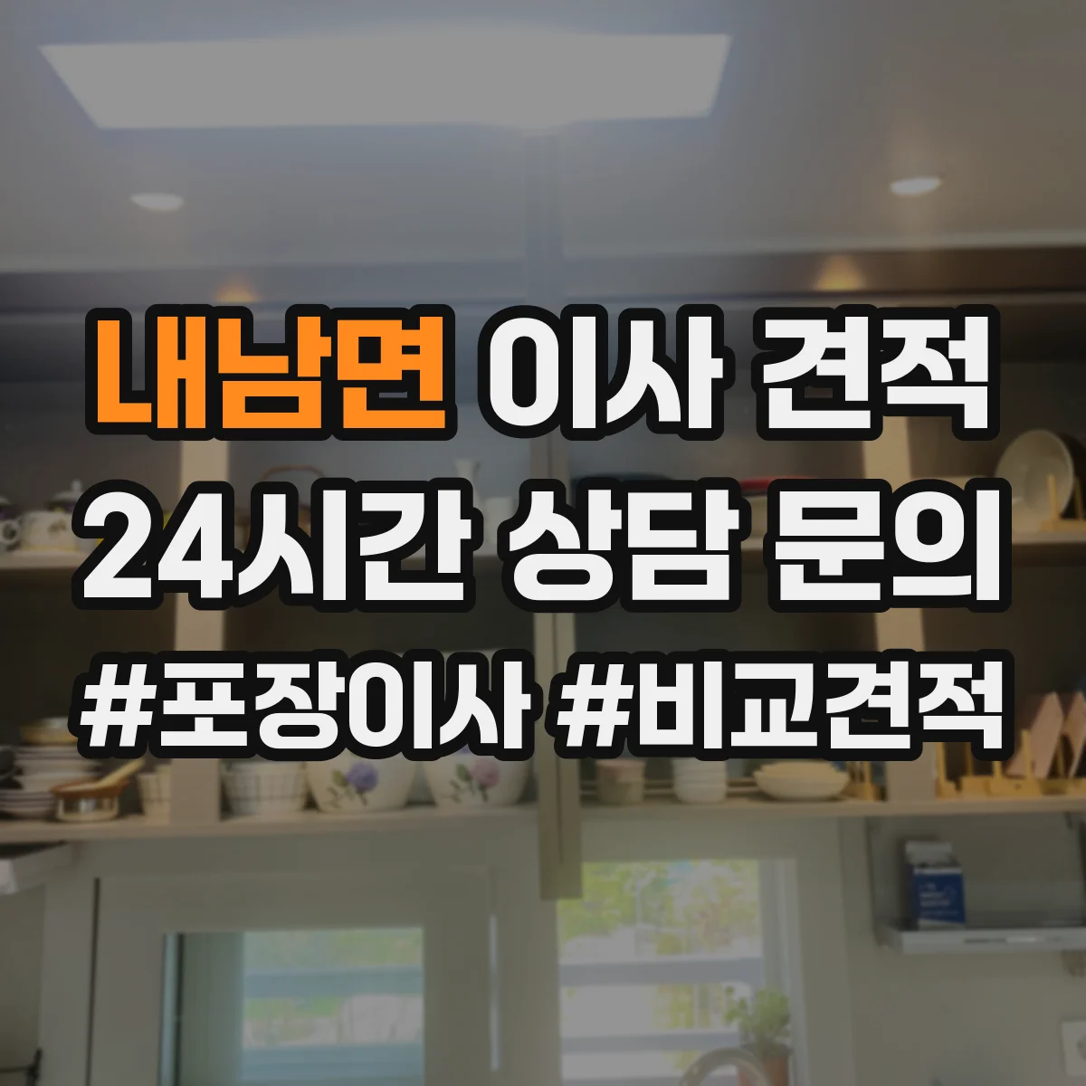 내남면 이사 견적