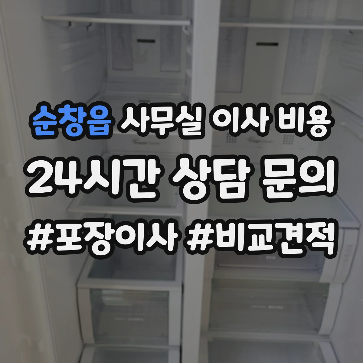 순창읍 사무실 이사 비용