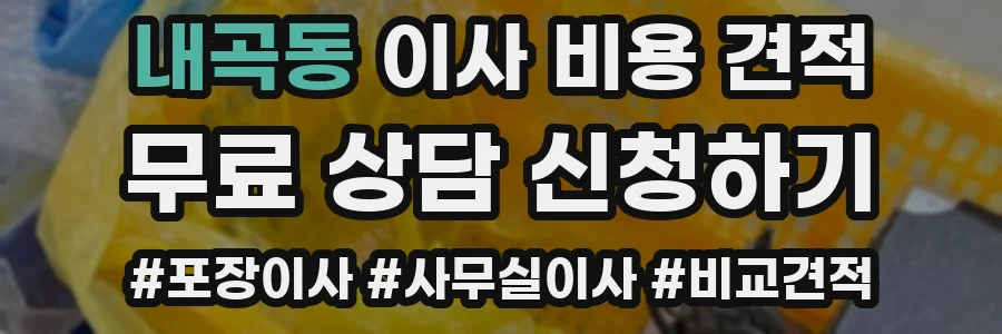 내곡동 이사 비용 견적