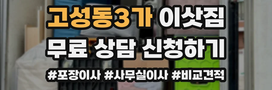 고성동3가 이삿짐