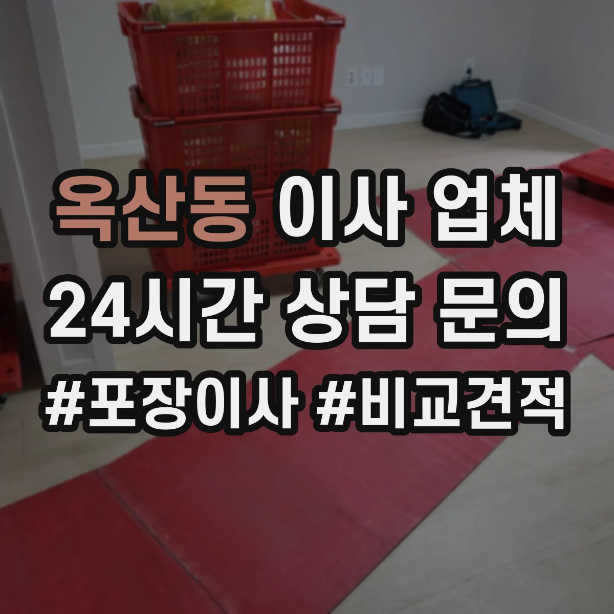 옥산동 이사 업체