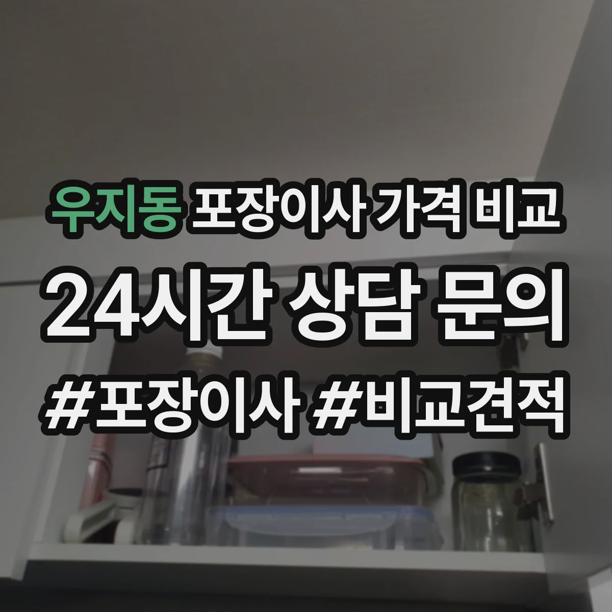 우지동 포장이사 가격 비교