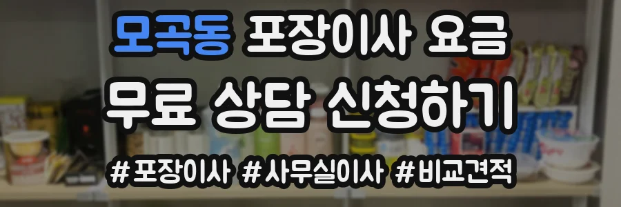 모곡동 포장이사 요금