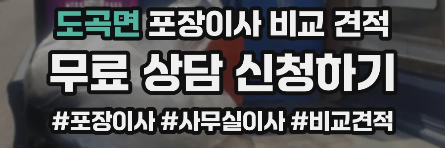 도곡면 포장이사 비교 견적