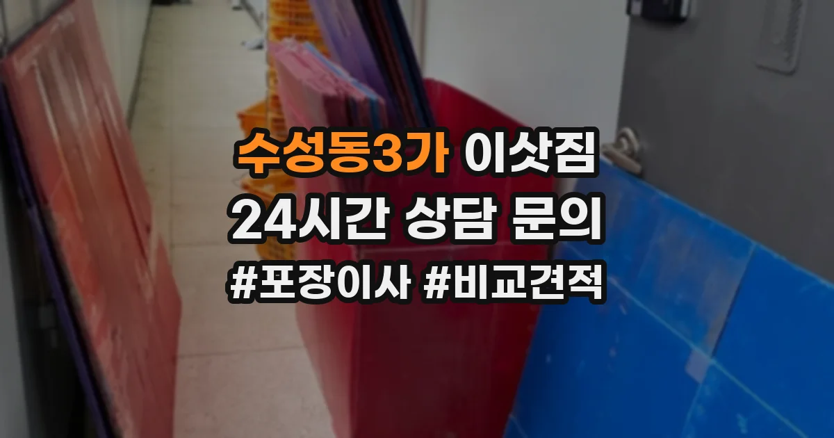 수성동3가 이삿짐