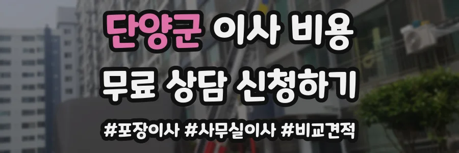 단양군 이사 비용