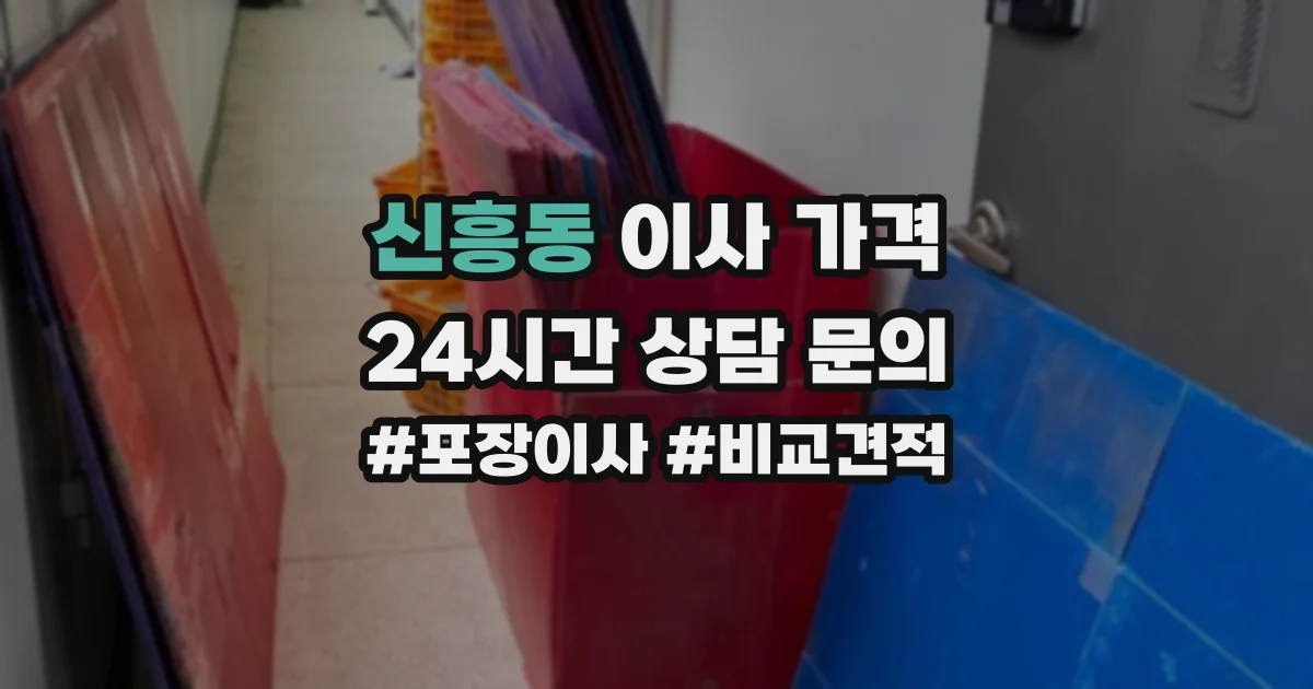 신흥동 이사 가격
