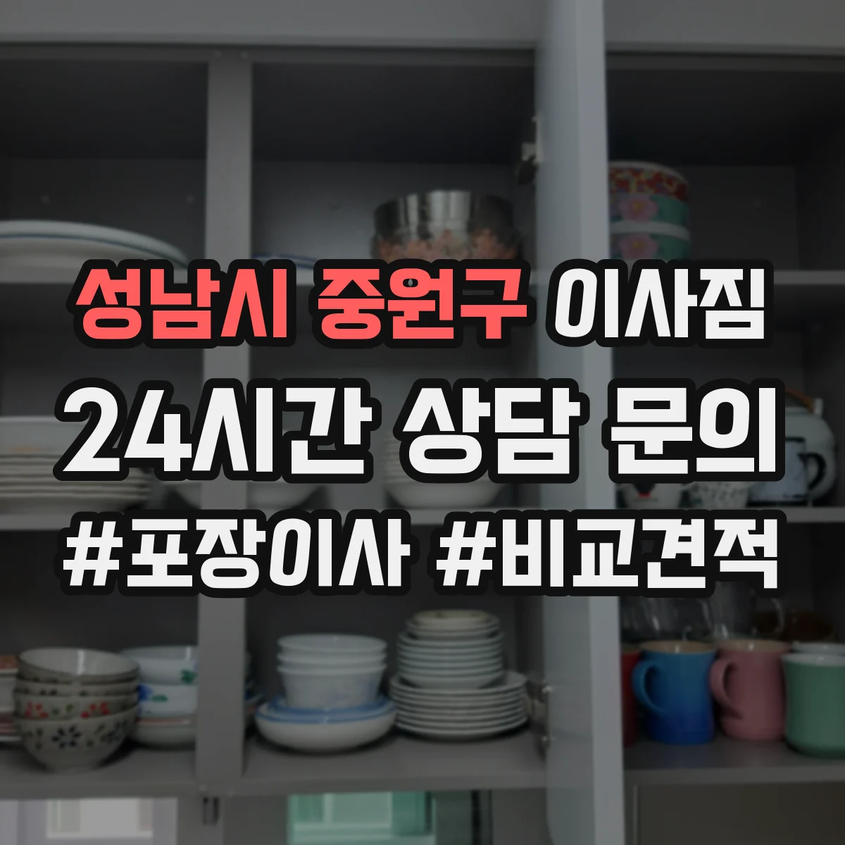 성남시 중원구 이사짐