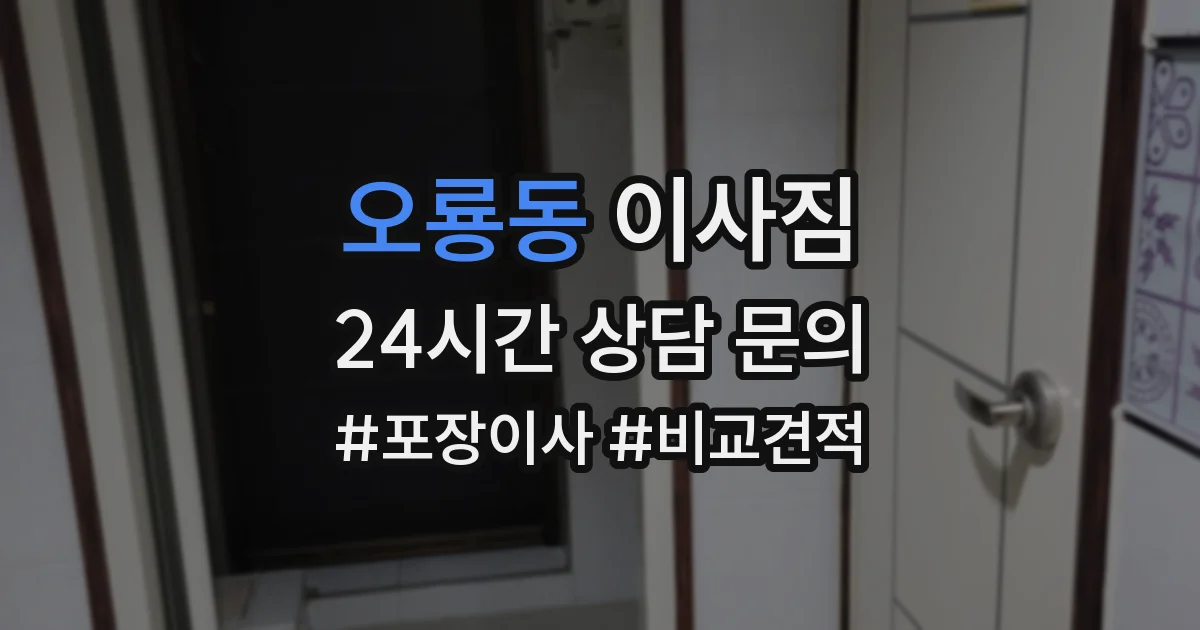오룡동 이사짐