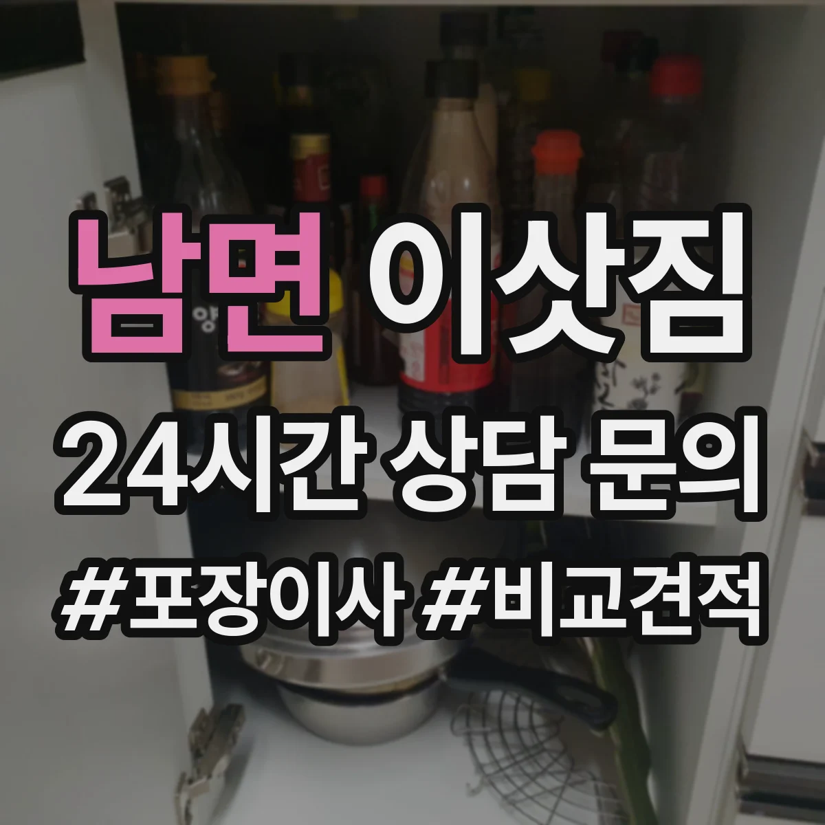 남면 이삿짐