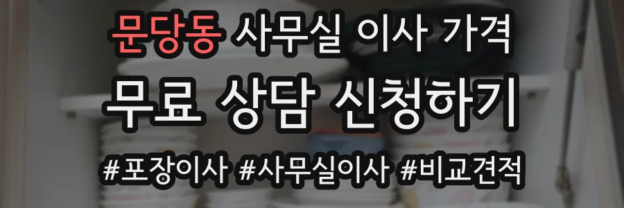 문당동 사무실 이사 가격