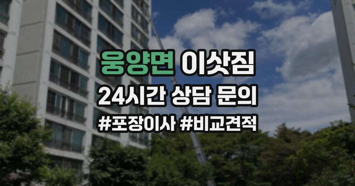 웅양면 이삿짐