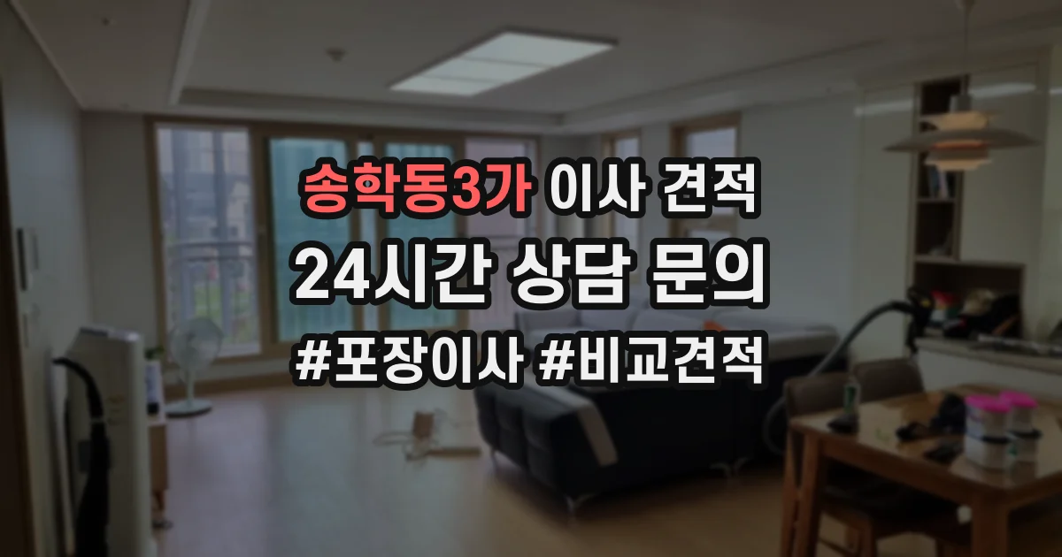 송학동3가 이사 견적
