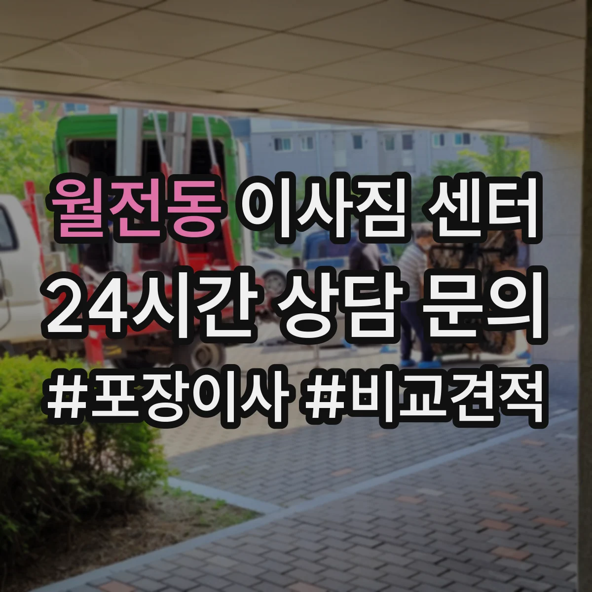 월전동 이사짐 센터