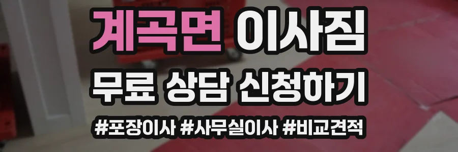 계곡면 이사짐