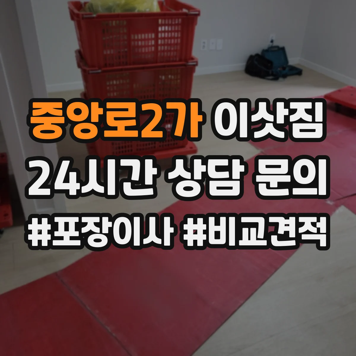중앙로2가 이삿짐