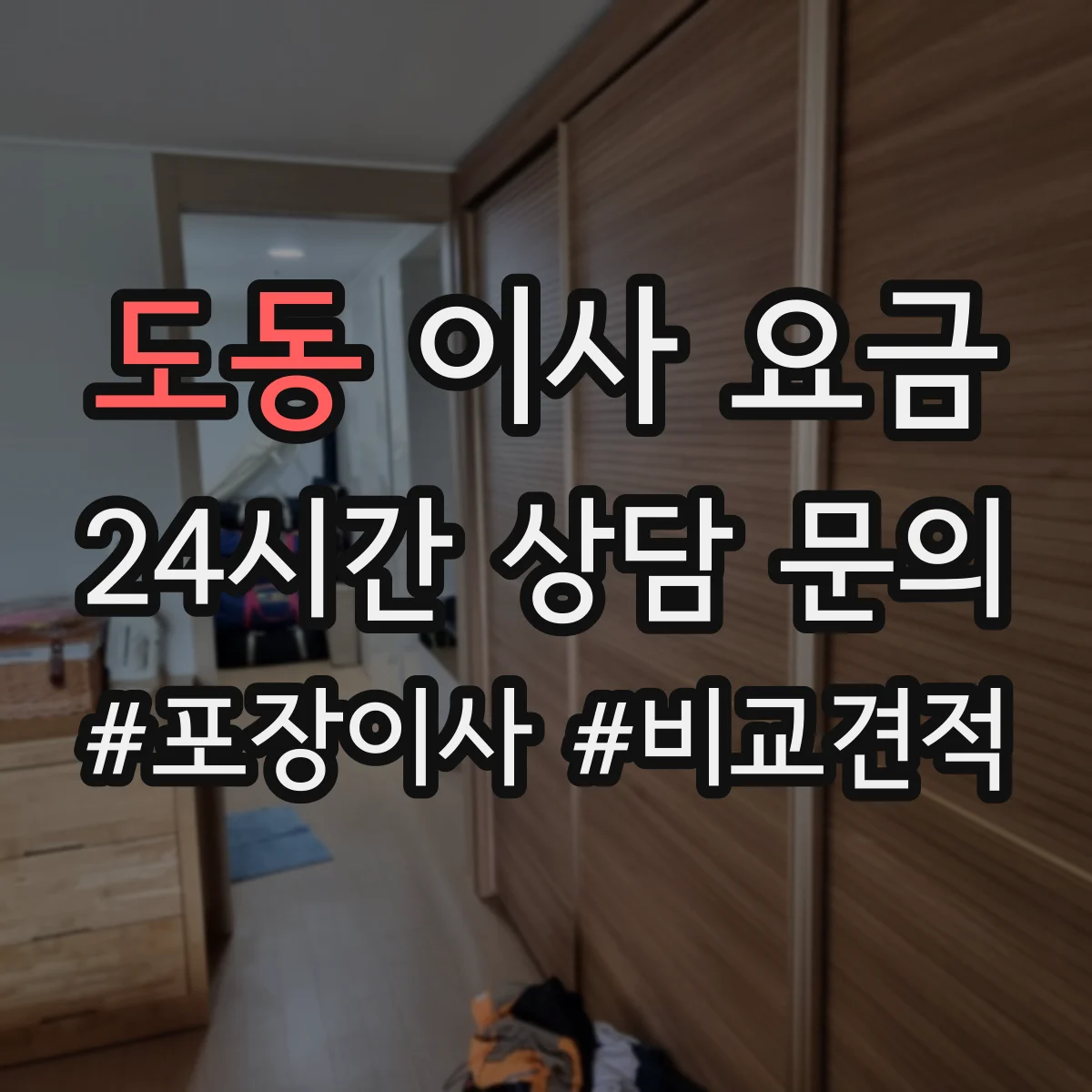 도동 이사 요금