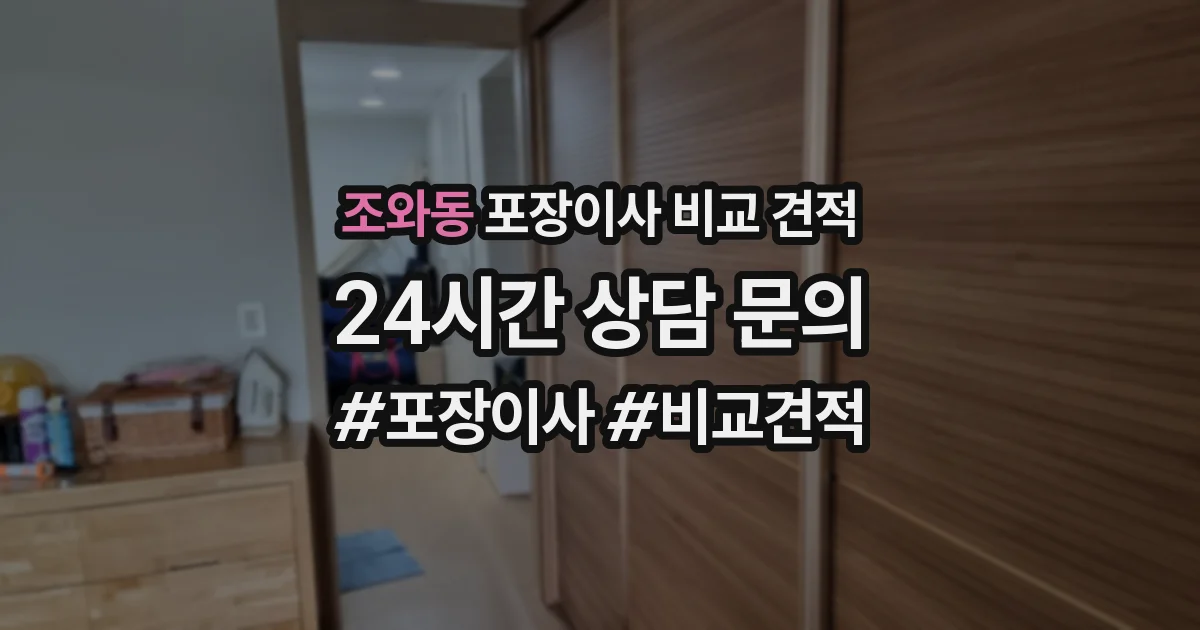 조와동 포장이사 비교 견적