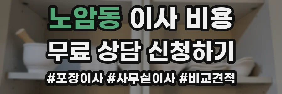 노암동 이사 비용
