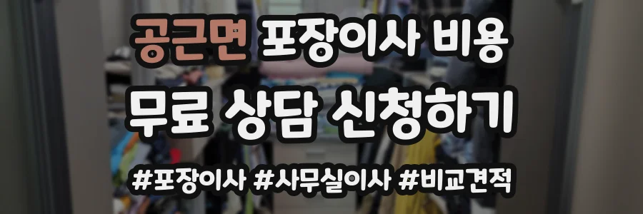 공근면 포장이사 비용
