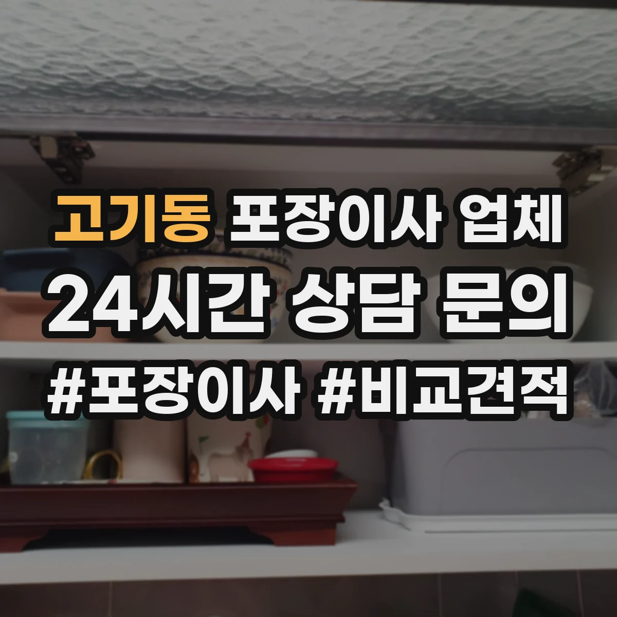 고기동 포장이사 업체