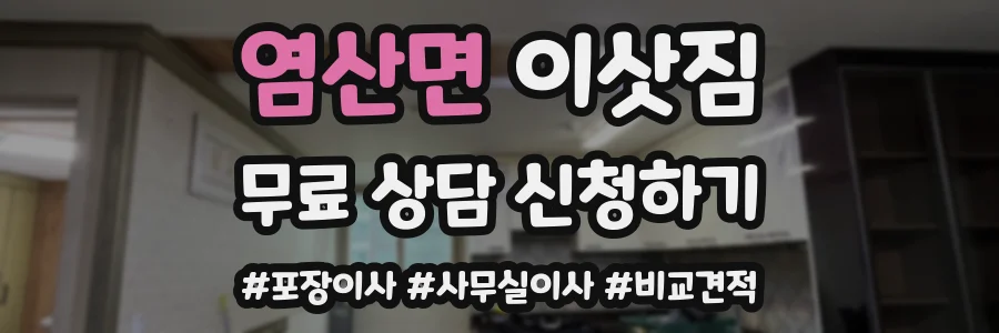 염산면 이삿짐