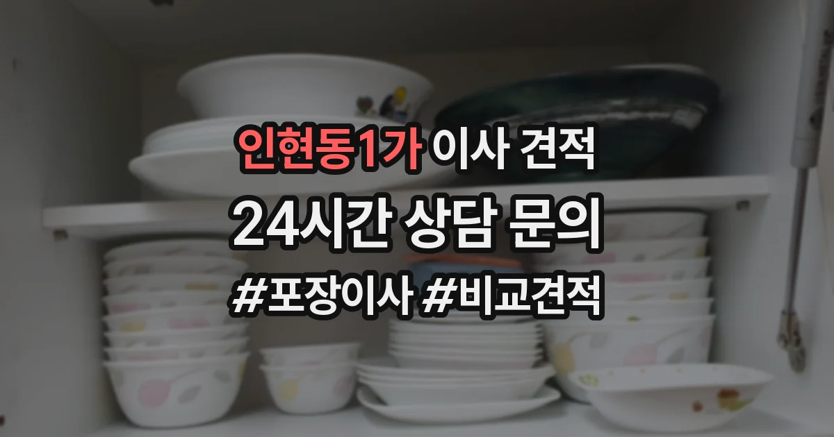 인현동1가 이사 견적