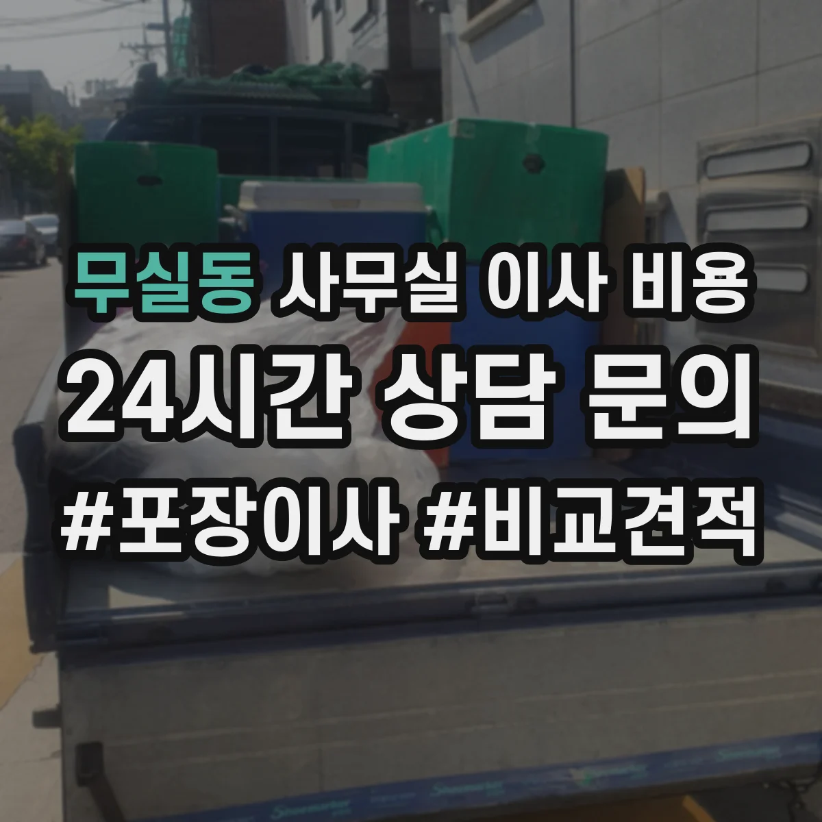무실동 사무실 이사 비용