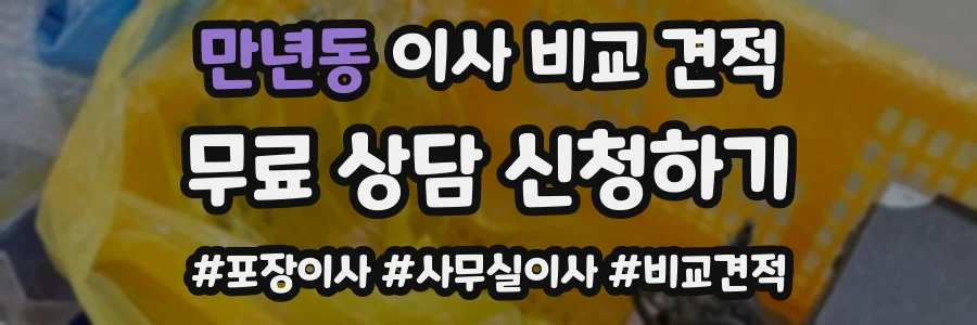 만년동 이사 비교 견적