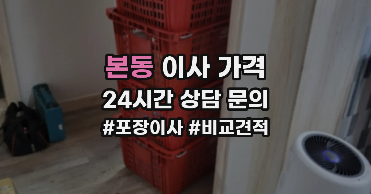 본동 이사 가격
