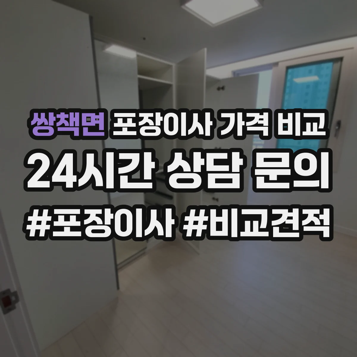 쌍책면 포장이사 가격 비교