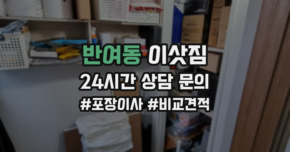 반여동 이삿짐