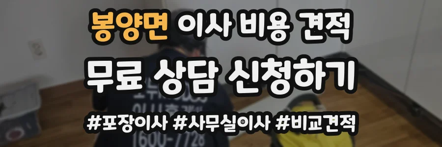 봉양면 이사 비용 견적
