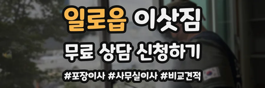 일로읍 이삿짐