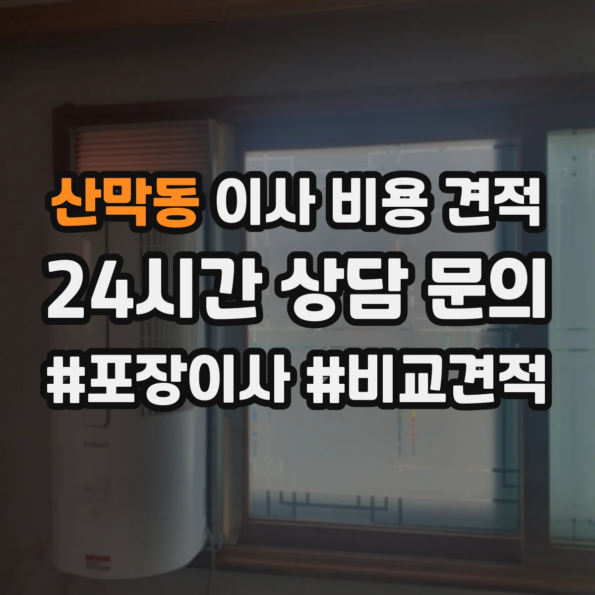 산막동 이사 비용 견적