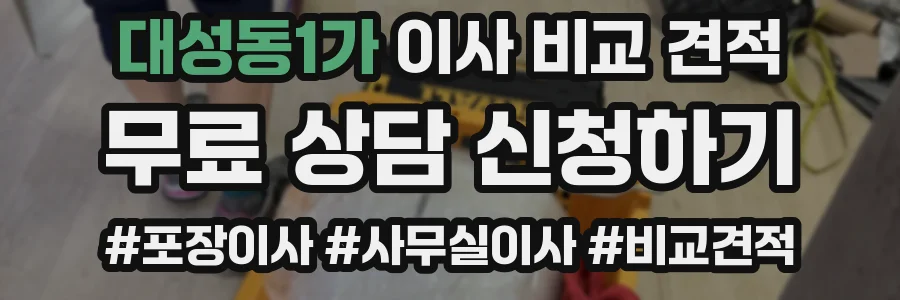 대성동1가 이사 비교 견적