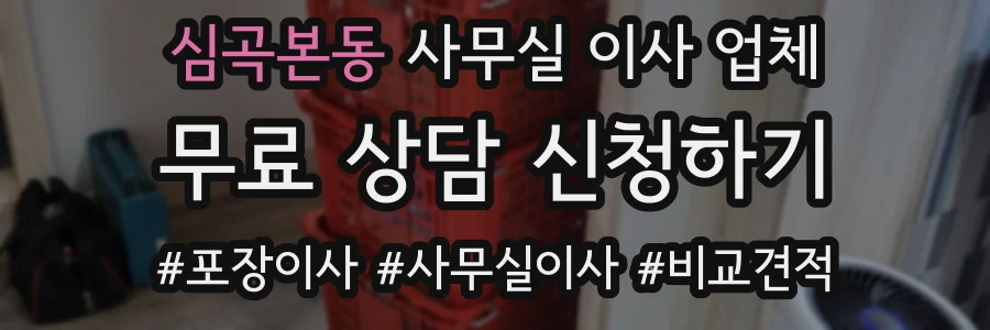 심곡본동 사무실 이사 업체