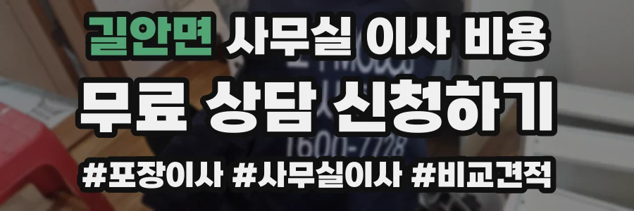 길안면 사무실 이사 비용