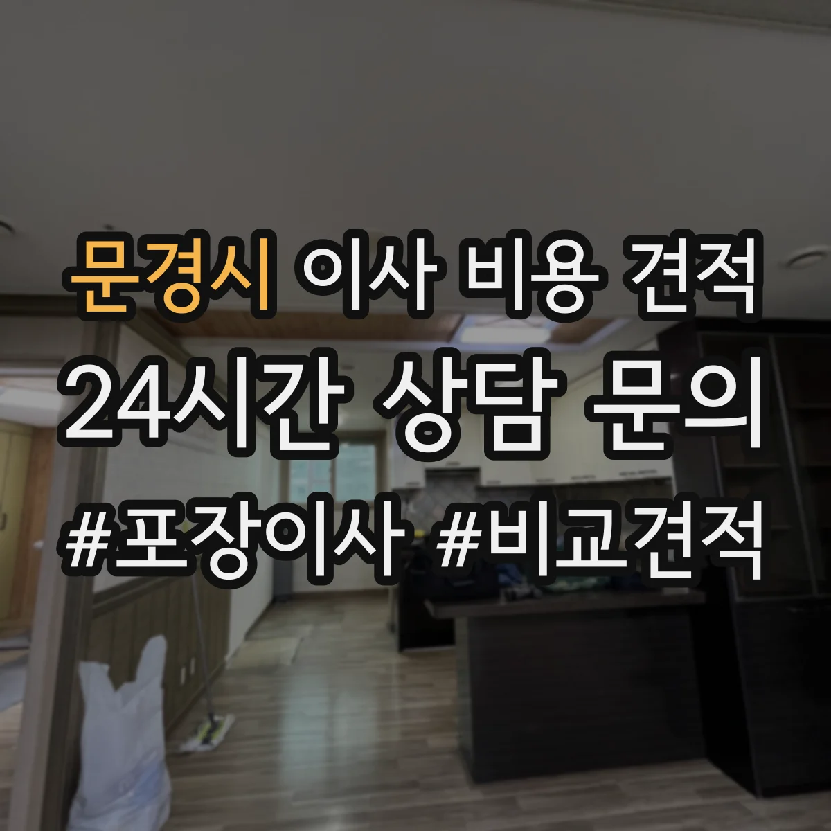 문경시 이사 비용 견적