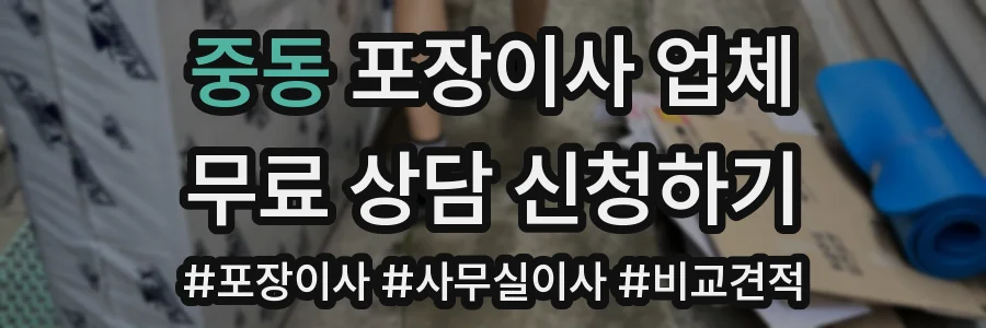 중동 포장이사 업체